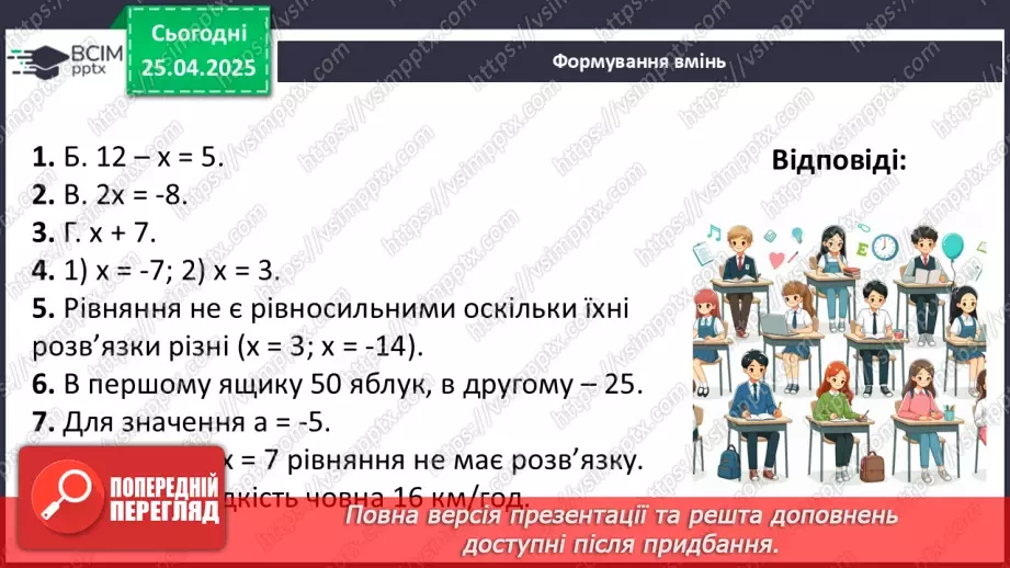 №094 - Лінійні рівняння з однією змінною.25 №094 - Лінійні рівняння з однією змінною.25