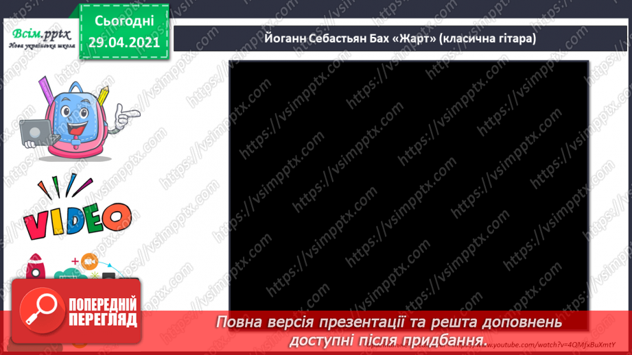 №28 - Гумор у мистецтві (продовження). Слухання: І. Шамо «Ске­рцо»; П. Бриль «Українська гумореска». И.-С. Бах «Жарт» (у різних обробках).10