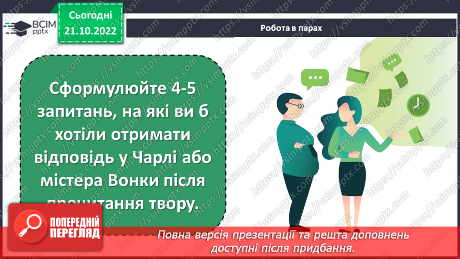 №20 - Роальд Дал «Чарлі і шоколадна фабрика». Казкові пригоди персонажів на шоколадній фабриці містера Вонки.9