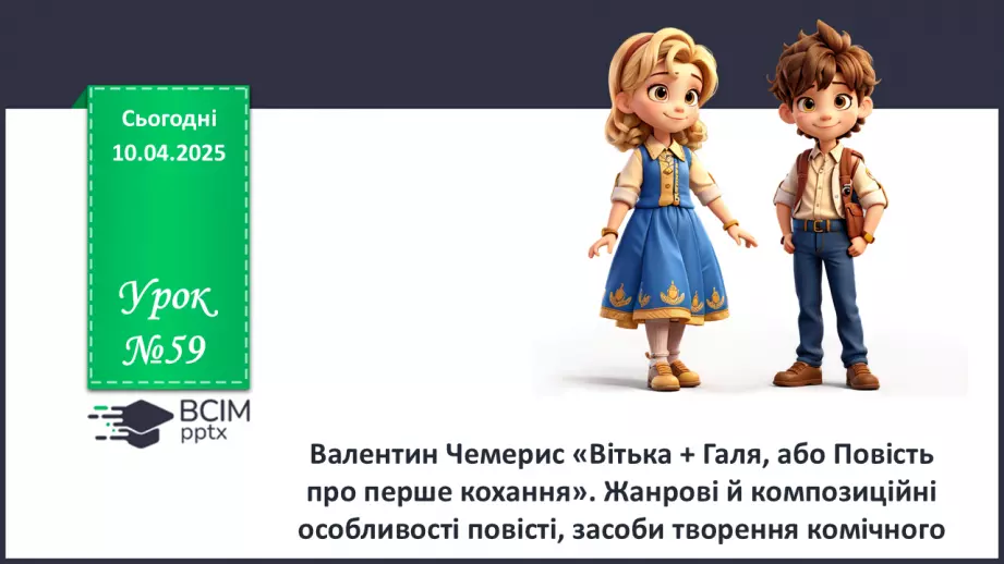 №59 - Валентин Чемерис «Вітька + Галя, або Повість про перше кохання»0 №59 - Валентин Чемерис «Вітька + Галя, або Повість про перше кохання»0