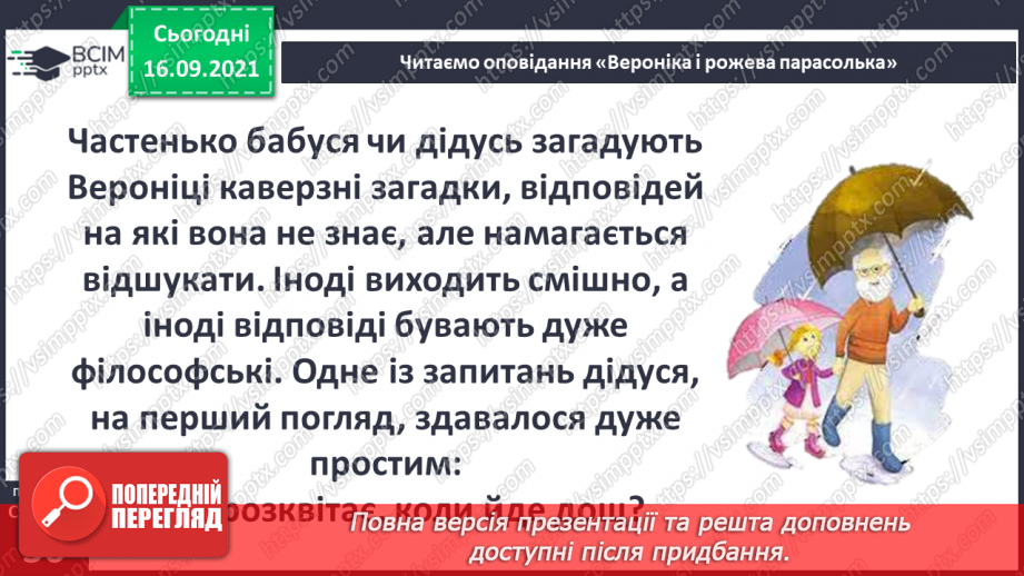 №013 - Вступ до теми. В. Табур «Вероніка і рожева парасолька.11 №013 - Вступ до теми. В. Табур «Вероніка і рожева парасолька.11