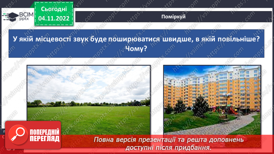 №23 - Чим важливі звукові явища у природі та житті людини. Виникнення звуку та його поширення на відстані.21 №23 - Чим важливі звукові явища у природі та житті людини. Виникнення звуку та його поширення на відстані.21