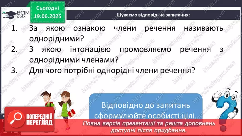 №0104 - Речення з однорідними членами7 №0104 - Речення з однорідними членами7