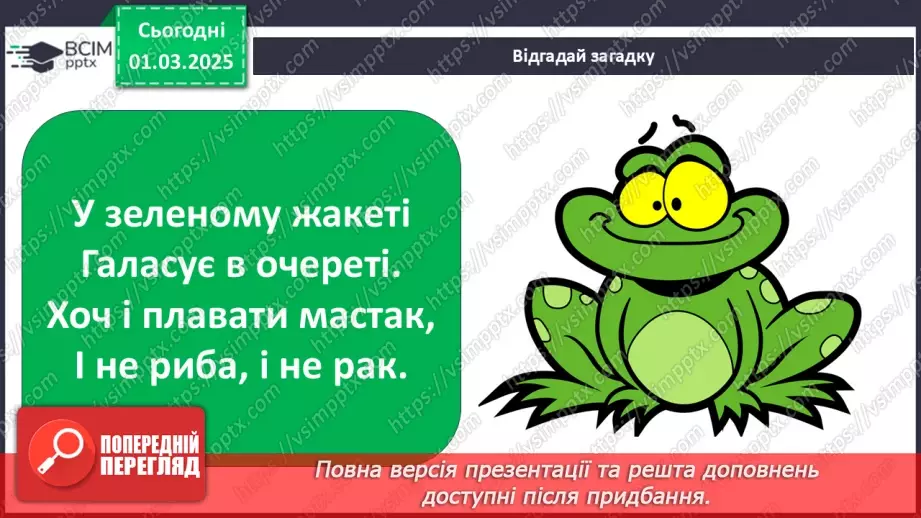 №0073 - Як змінюється життя у водоймах навесні18 №0073 - Як змінюється життя у водоймах навесні18