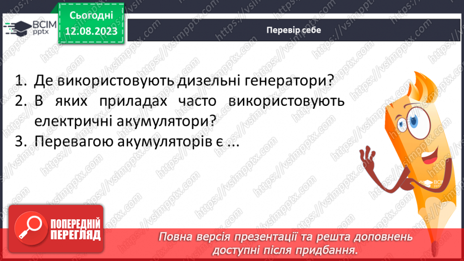 №06 - Перетворення енергії з однієї форми на іншу в природі й техніці. Поширені пристрої, у яких відбуваються такі перетворення.18