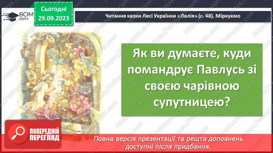 №11 - Леся Українка. «Лелія». Короткі біографічні відомості про дитинство письменниці. Чарівні перетворення, їх роль у казці9