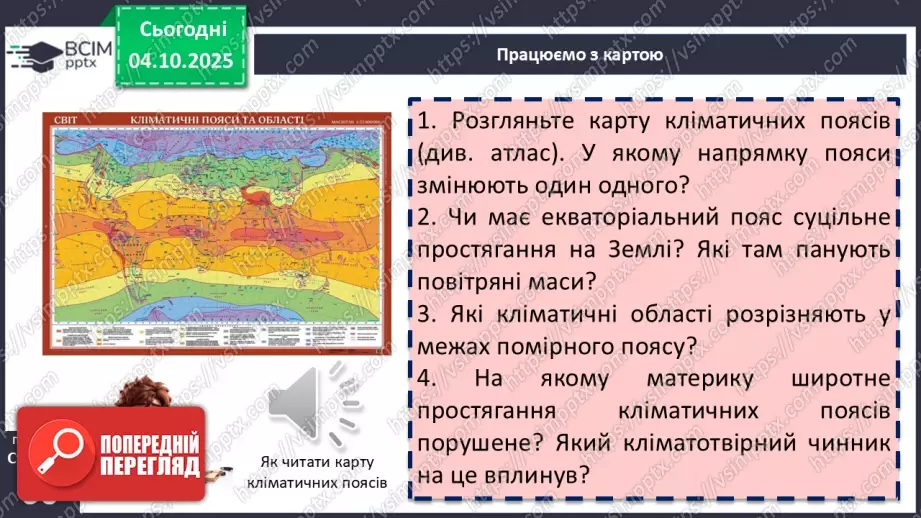 №14 - Кліматичні пояси і типи клімату Землі9 №14 - Кліматичні пояси і типи клімату Землі9