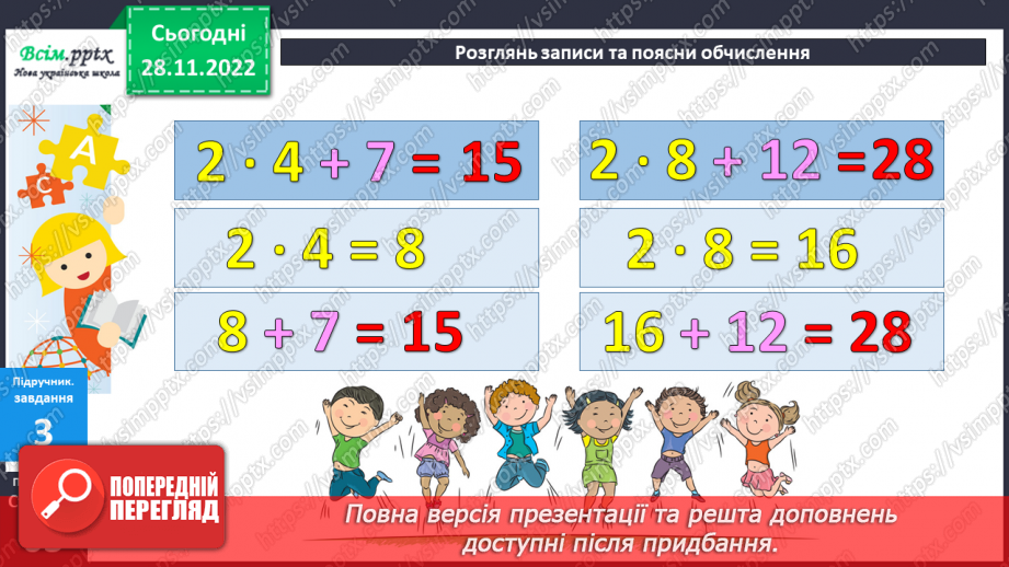 №051 - Вправи і задачі на засвоєння таблиці множення числа 2. Обчислення виразів на дії різних ступенів15