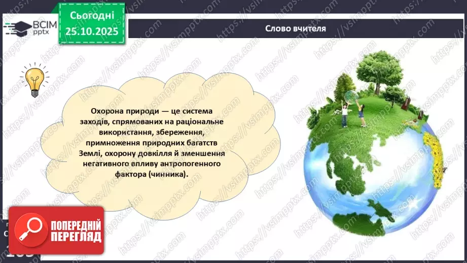 №030 - Охорона рослин. Рослини Червоної книги України. Інвазійні види рослин в Україні.8 №030 - Охорона рослин. Рослини Червоної книги України. Інвазійні види рослин в Україні.8