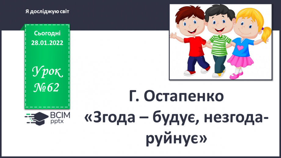 №062 - Г. Остапенко «Згода — будує, незгода — руйнує».0 №062 - Г. Остапенко «Згода — будує, незгода — руйнує».0
