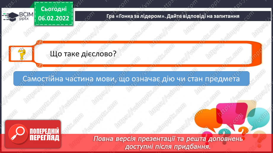 №078 - Змінювання дієслів теперішнього часу за особами і числами7