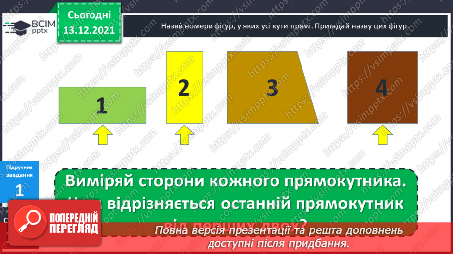 №059 - Квадрат. Побудова  квадрата. Обчислення  периметра  квадрата.8