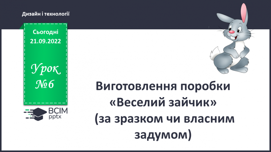 №06 - Виготовлення поробки «Веселий зайчик» (за зраз¬ком чи власним задумом)0