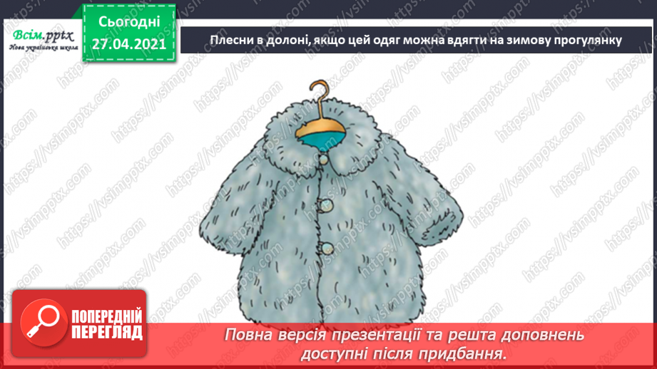 №044 - 045 - Зимові розваги. Правила поведінки під час зимових розваг. Одяг і взуття для зимових прогулянок.21