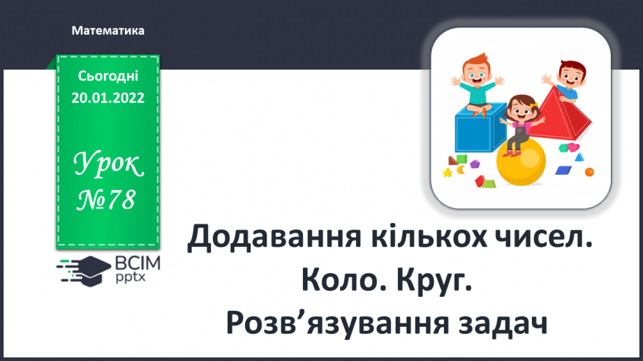 №078 - Додавання кількох чисел. Коло. Круг. Розв’язування задач0 №078 - Додавання кількох чисел. Коло. Круг. Розв’язування задач0