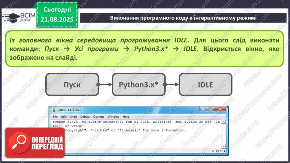 №004 - Інструктаж з БЖД. Виконання програмного коду в інтерактивному режимі.8 №004 - Інструктаж з БЖД. Виконання програмного коду в інтерактивному режимі.8