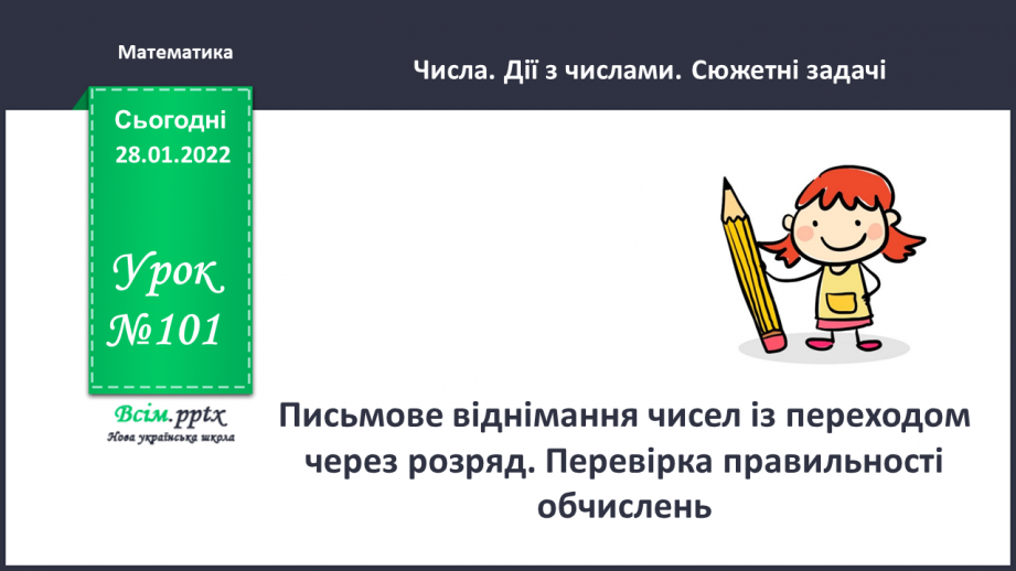 №101 - Письмове віднімання чисел із переходом через розряд. Перевірка правильності обчислень.0