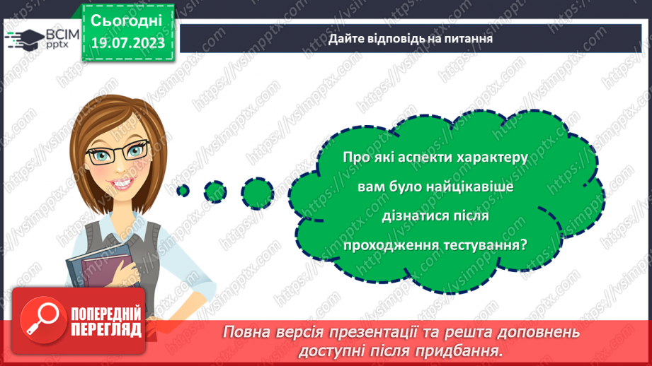 №04 - Кожен з нас унікальний. Розкриття особистості через самопізнання та взаємодію зі світом.24