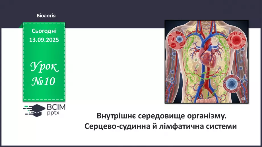 №010 - Внутрішнє середовище організму. Серцево-судинна й лімфатична нна системи.0 №010 - Внутрішнє середовище організму. Серцево-судинна й лімфатична нна системи.0