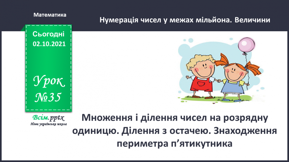 №035 - Множення і ділення чисел на розрядну одиницю. Ділення з остачею. Знаходження периметра п’ятикутника.0