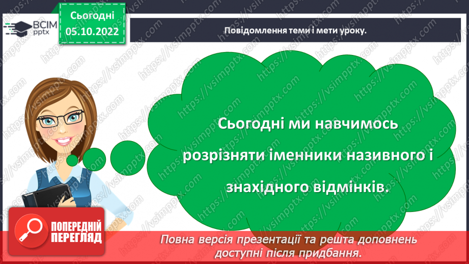 №031-32 - Розрізнення називного і знахідного відмінка5 №031-32 - Розрізнення називного і знахідного відмінка5