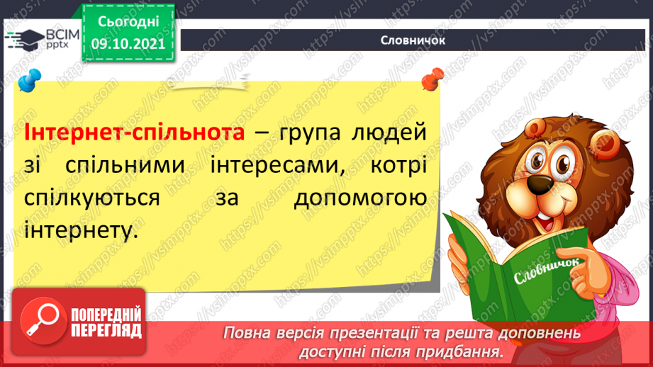 №08 - Інструктаж з БЖД.  Співпраця в мережі (спільні документи, презентації, карти, колажі тощо). Коментування та відгуки до створених однокласниками/однокласницями продуктів.8