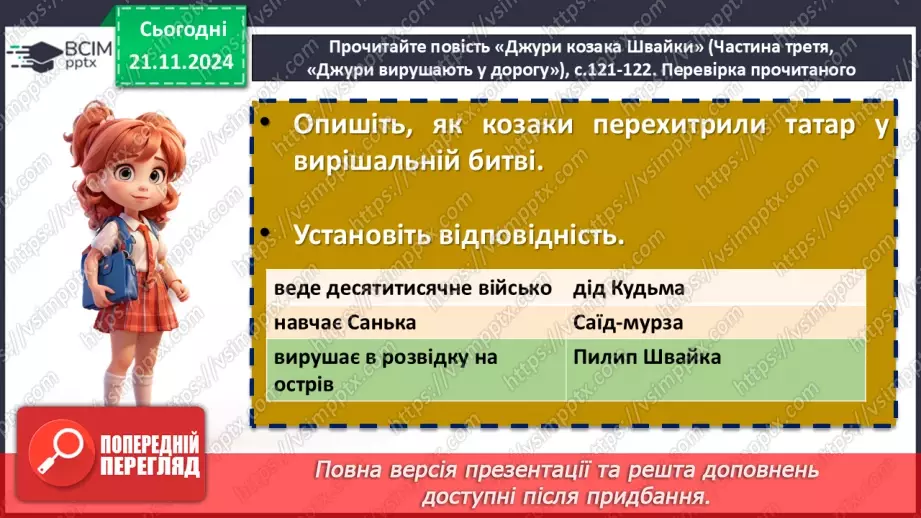 №25 - Жанрові та композиційні особливості повісті «Джури козака Швайки»18