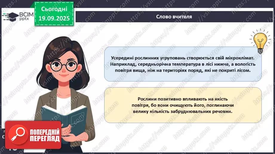 №014 - Водорості та наземні рослини в екосистемах. Космічна та планетарна роль водоростей і рослин.17 №014 - Водорості та наземні рослини в екосистемах. Космічна та планетарна роль водоростей і рослин.17
