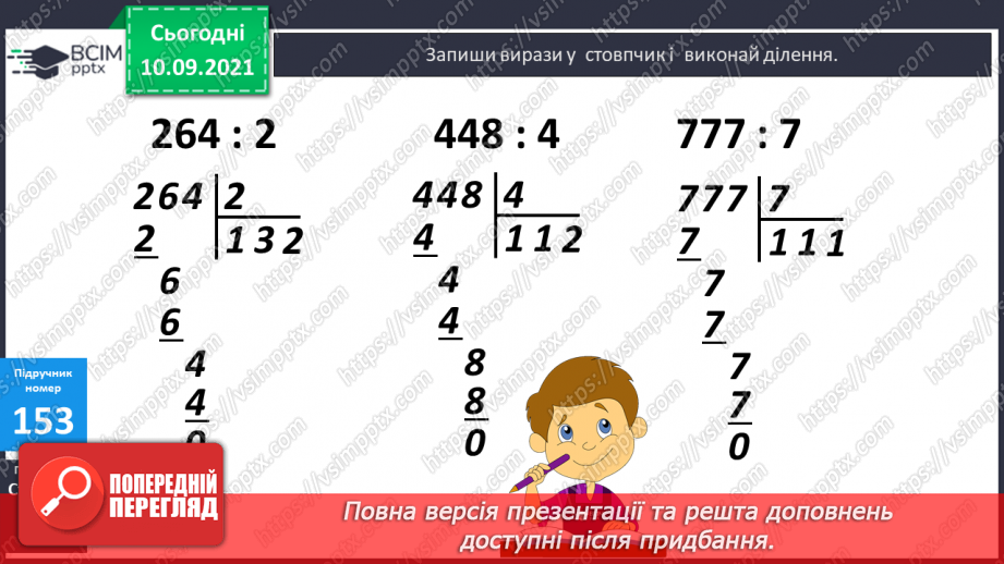 №020 - Алгоритм ділення на одноцифрове число. Складання обернених задач, які розв’язуються способом відношень13