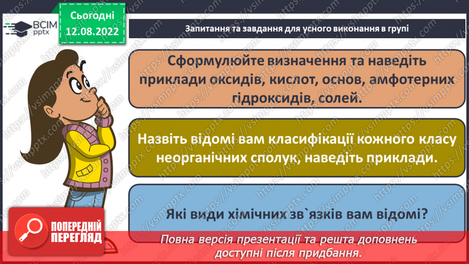 №04 - Робочий семінар №1. Основні класи неорганічних сполук. Види хімічних зв`язків.7