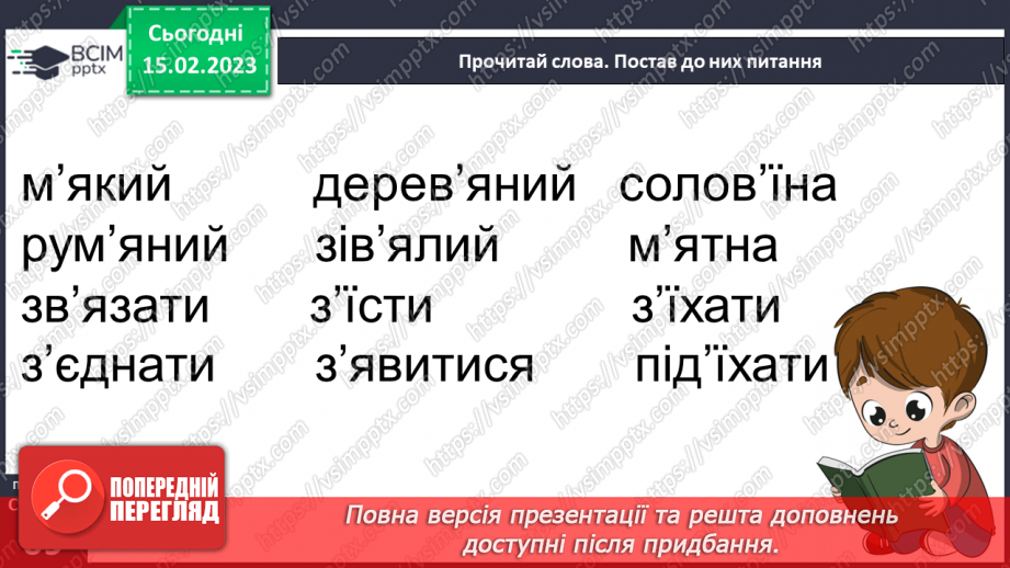 №0089 - Апостроф. Читання слів і тексту з вивченими літерами27