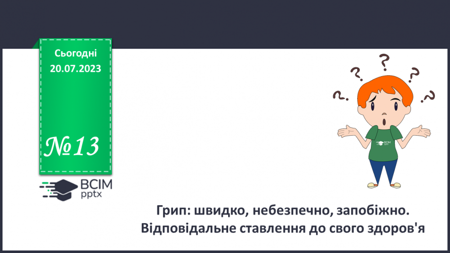 №13 - Грип: швидко, небезпечно, запобіжно. Відповідальне ставлення до свого здоров'я.0 №13 - Грип: швидко, небезпечно, запобіжно. Відповідальне ставлення до свого здоров'я.0