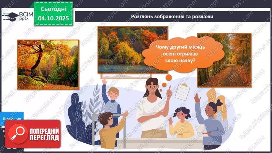 №021 - Осінь у природі. Осінні місяці.14 №021 - Осінь у природі. Осінні місяці.14