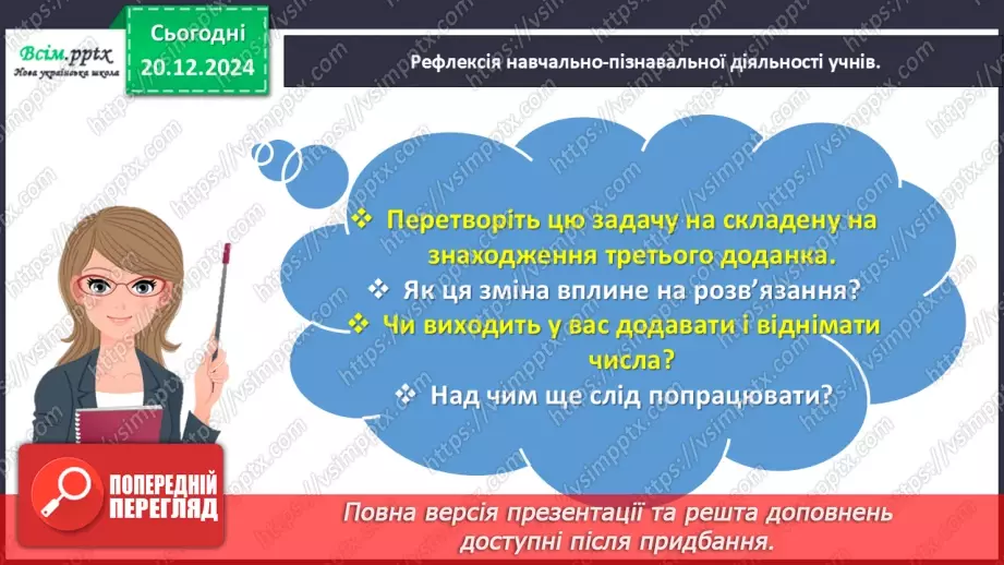№066 - Розв’язуємо складені задачі на знаходження третього доданка24
