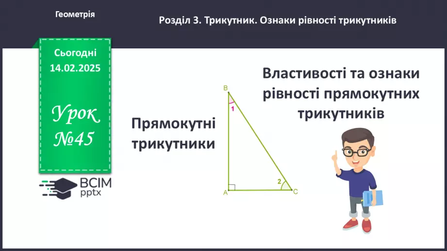№45 - Прямокутні трикутники. Властивості та ознаки рівності прямокутних трикутників.0 №45 - Прямокутні трикутники. Властивості та ознаки рівності прямокутних трикутників.0