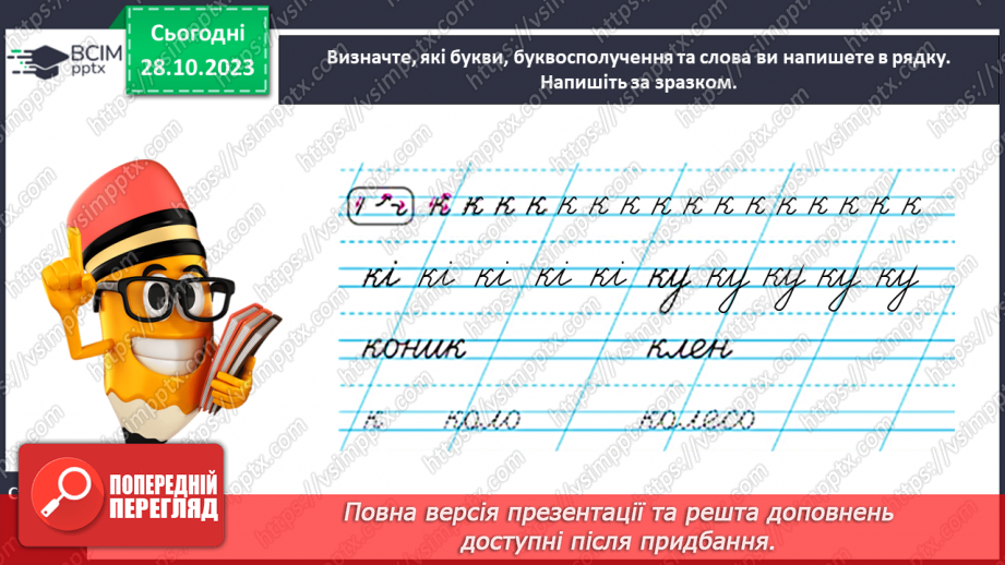 №070 - Написання малої букви к, складів, слів і речень з вивченими буквами19