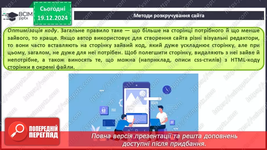 №33 - Поняття пошукової оптимізації та просування вебсайтів.23 №33 - Поняття пошукової оптимізації та просування вебсайтів.23