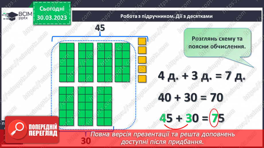 №0119 - Додавання виду 45 + 30. Знаходження невідомого доданка. Задача на знаходження невідомого від’ємника.10 №0119 - Додавання виду 45 + 30. Знаходження невідомого доданка. Задача на знаходження невідомого від’ємника.10