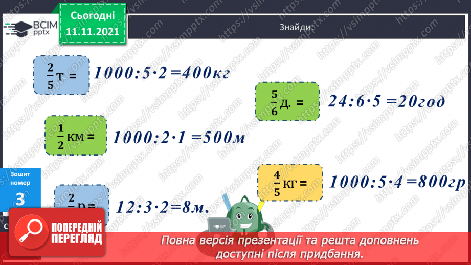 №057 - Розв’язування задач з одиницями часу. Побудова кола та його елементів23