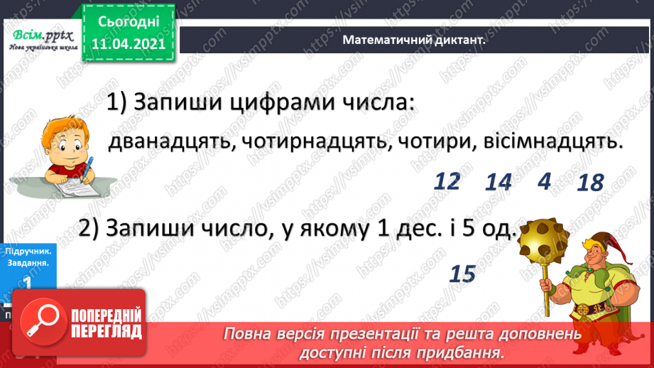 №093 - Задачі на знаходження невідомого від’ємника. Порівняння чисел і виразів в межах 20.5