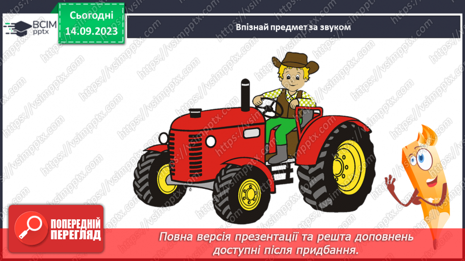 №025 - Читання. Спостерігаю за немовними звуками та звуками мовлення. Розрізняю голосні і приголосні звуки20