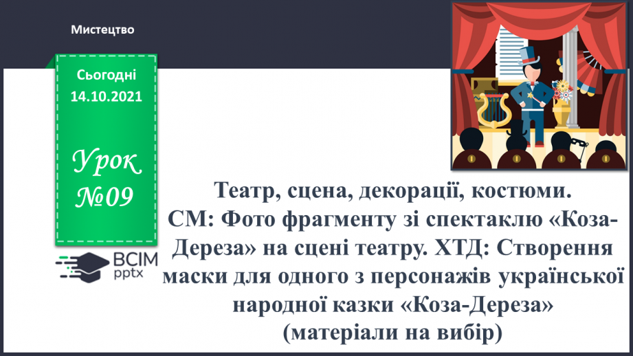 №009 - Театр, сцена, декорації, костюми. СМ: Фото фрагменту із спектаклю «Коза-Дереза» на сцені театру.0