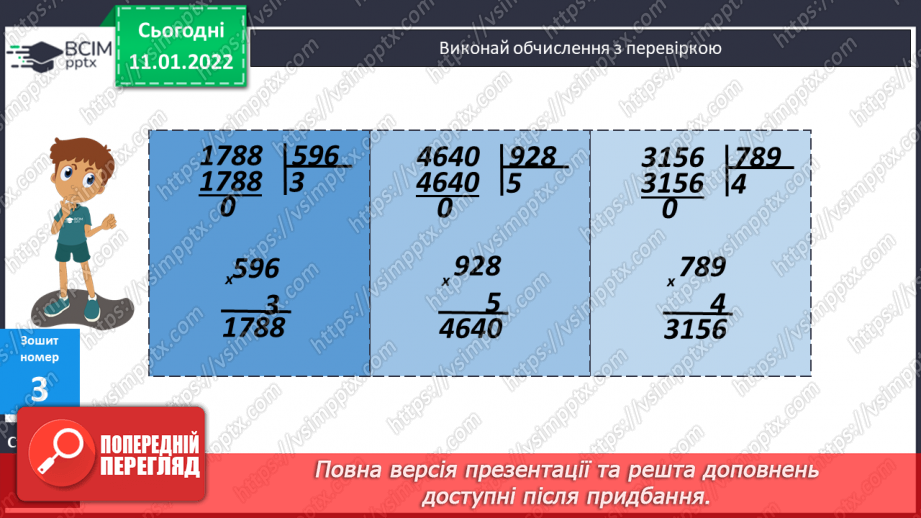 №087 - Ділення на трицифрове число, коли в частці отримуємо одну цифру. Розв'язування задач на рух. Розв'язування рівнянь.20 №087 - Ділення на трицифрове число, коли в частці отримуємо одну цифру. Розв'язування задач на рух. Розв'язування рівнянь.20