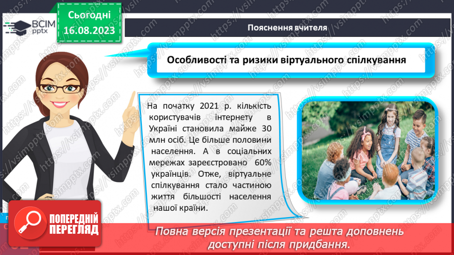 №17 - Мистецтво спілкування. Особливості та ризики віртуального спілкування10 №17 - Мистецтво спілкування. Особливості та ризики віртуального спілкування10