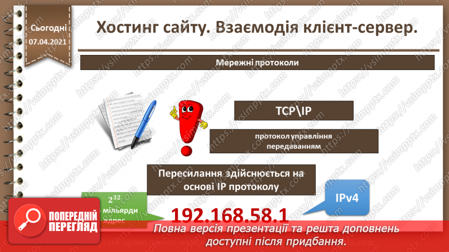 №27 - Хостинг сайту. Взаємодія клієнт-сервер.9