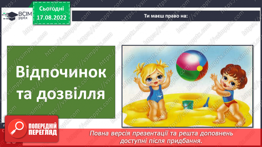 №01 - Вступ. Психологічні та життєві навички. Права та обов’язки дітей.20