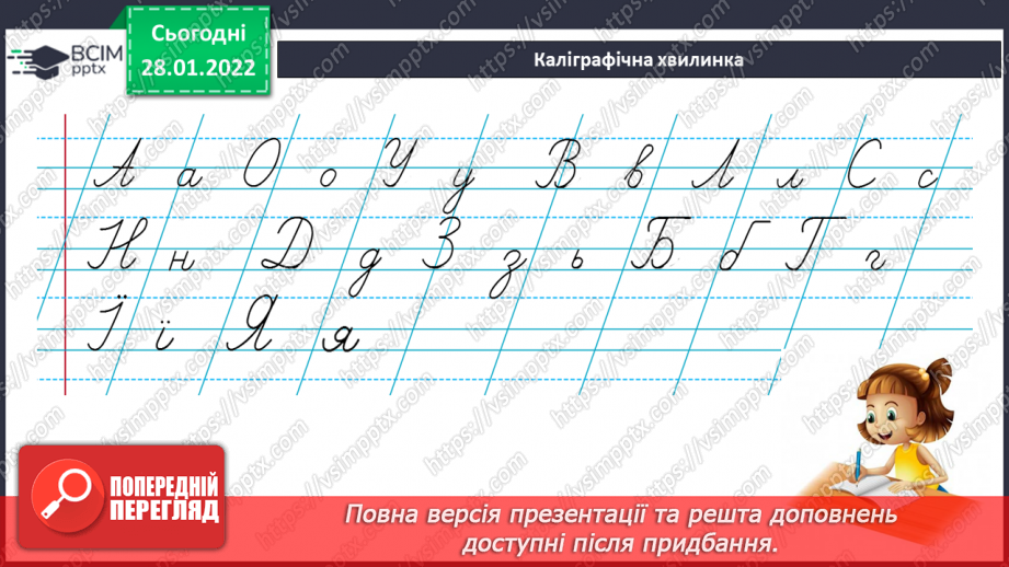 №144 - Письмо вивчених букв. Словниковий диктант. Списування з друкованого тексту.2