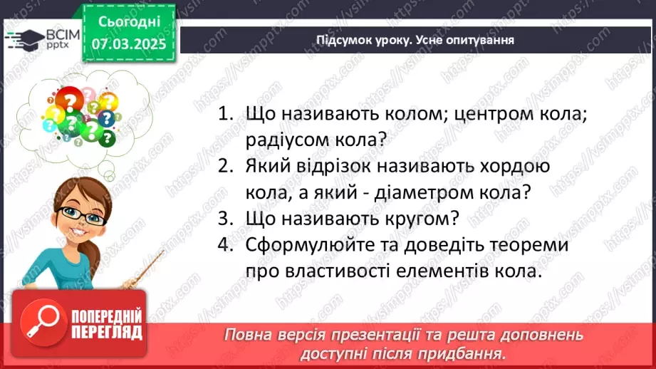 №51 - Коло і круг. Геометричне місце точок.29 №51 - Коло і круг. Геометричне місце точок.29