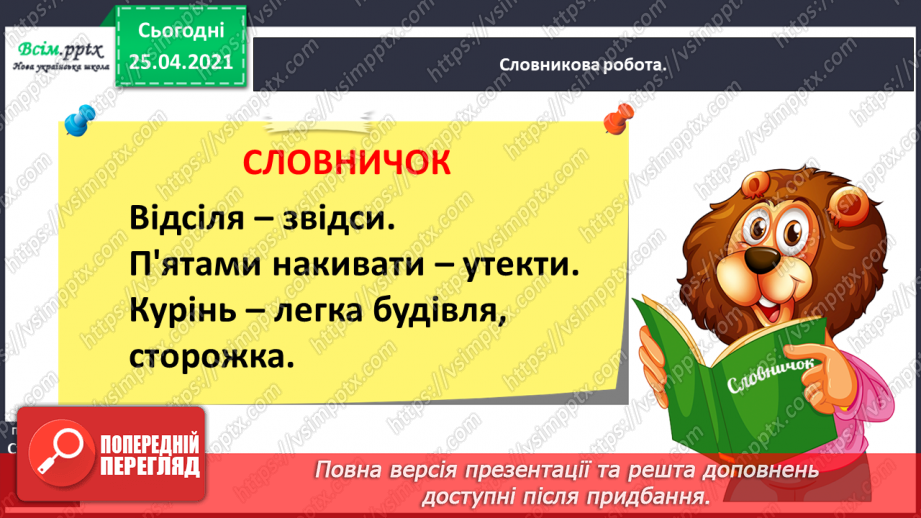 №031 - 032 - Казка — вигадка, та в ній щось повчальне розумій. «Цап та баран» (українська народна казка). Переказування казки8