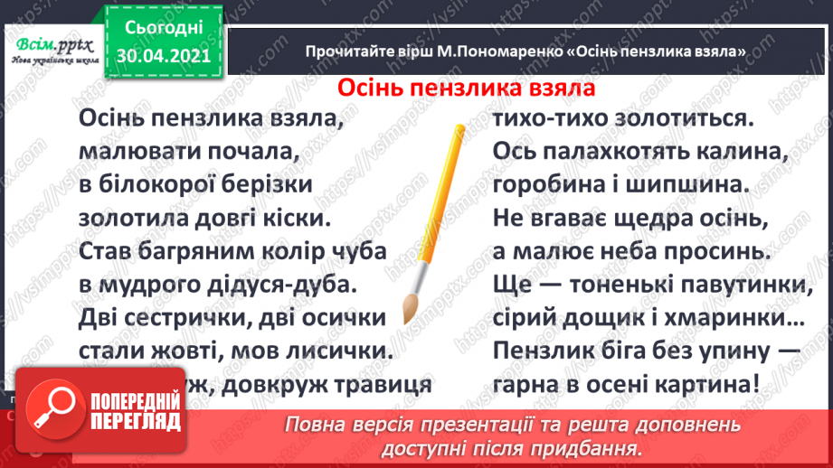 №003 - Осінь на рябому коні їздить. М. Пономаренко «Осінь пензлика взяла». Скоромовки. С. Жупанин «Осіння пожежа»6